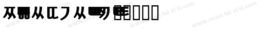 NotoIKEAKorean Bold字体转换